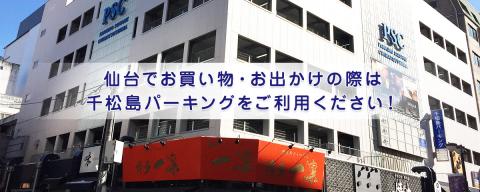 千松島パーキング 定禅寺通りから徒歩1分 仙台の三越 藤崎 フォーラスへお買い物の際はご利用ください