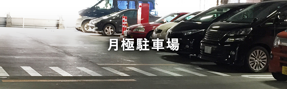 月極駐車場 駐車場契約は定禅寺通りから徒歩1分の好立地の千松島パーキングへ